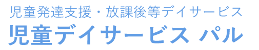 児童デイサービス　パル